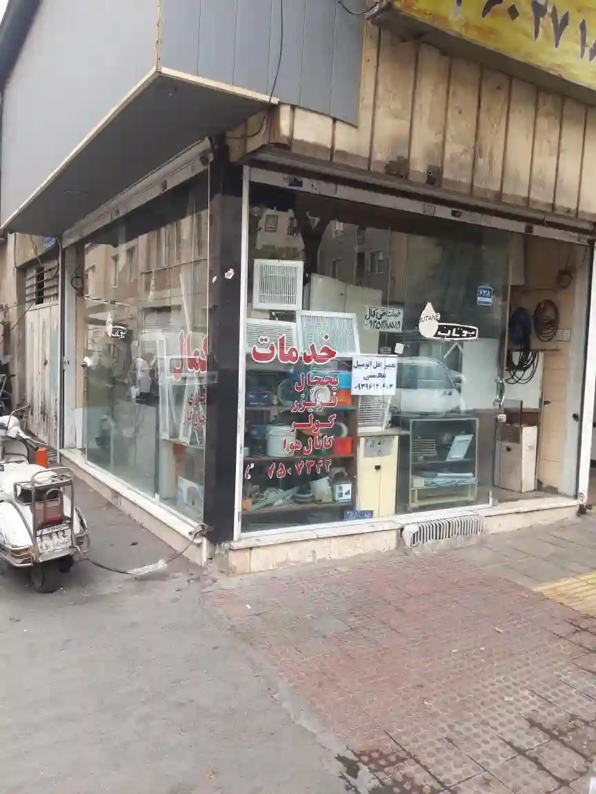 خدمات فنی کمال