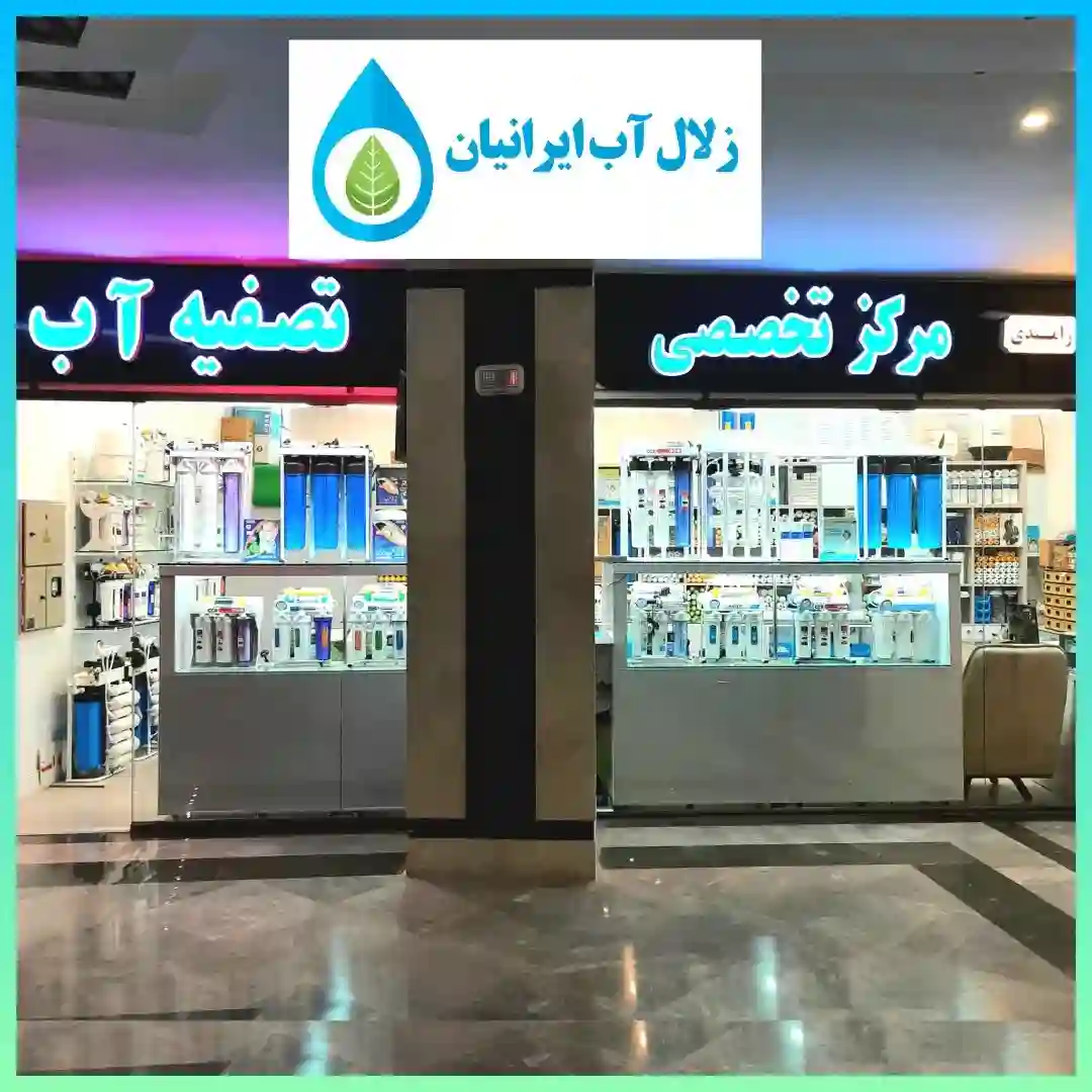 فروشگاه تصفیه آب زلال آب ایرانیان