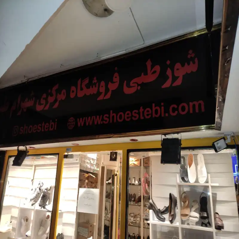 شوزطبی تنها فروشگاه رسمی شهرام طب