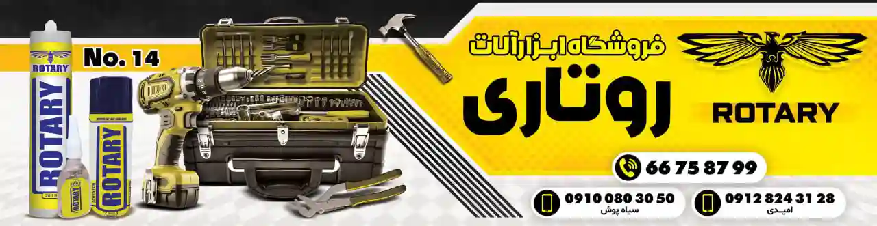  چسب و ابزار روتاری ،راکسر سیاپوش