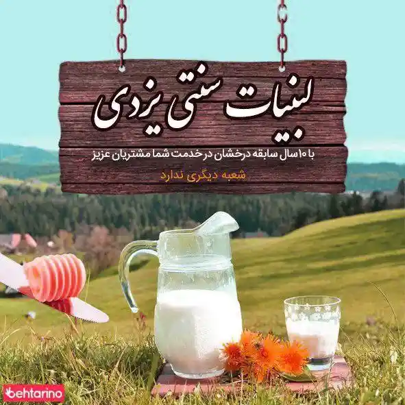  لبنیات سنتی یزدی
