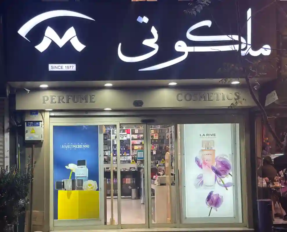 گالری عطر و ادکلن ملکوتی