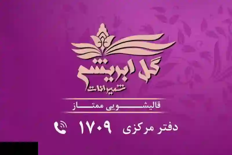  قالیشویی گل ابریشم