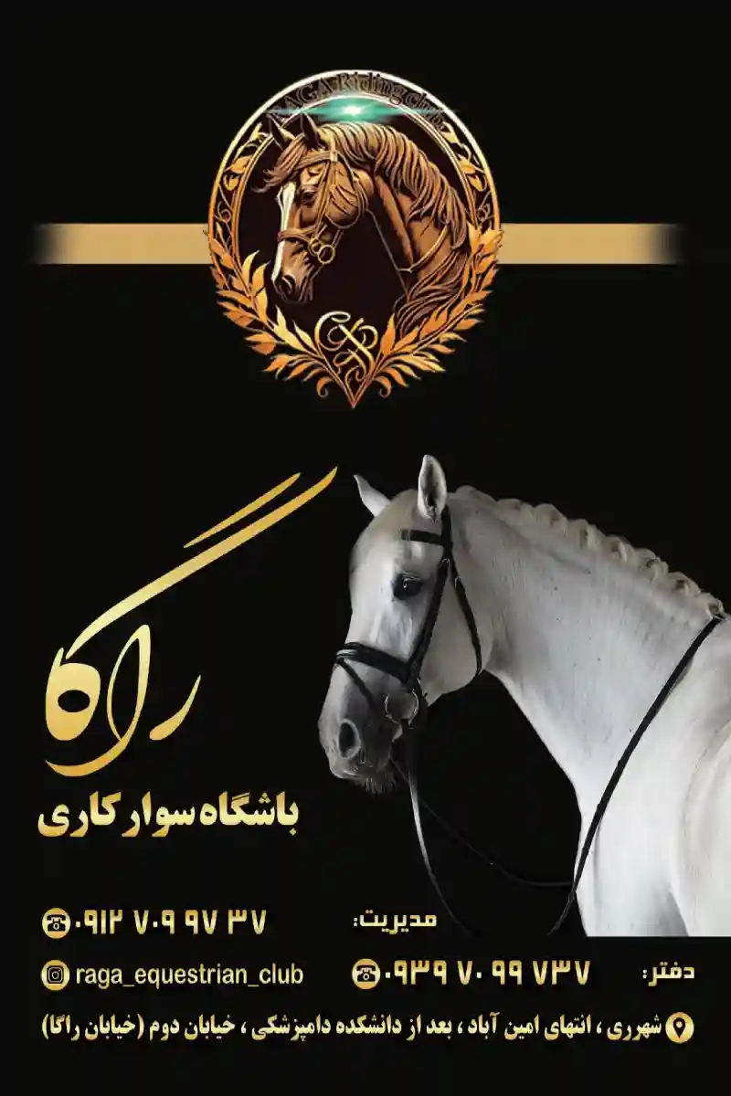 باشگاه سوارکاری راگا (شهرری)