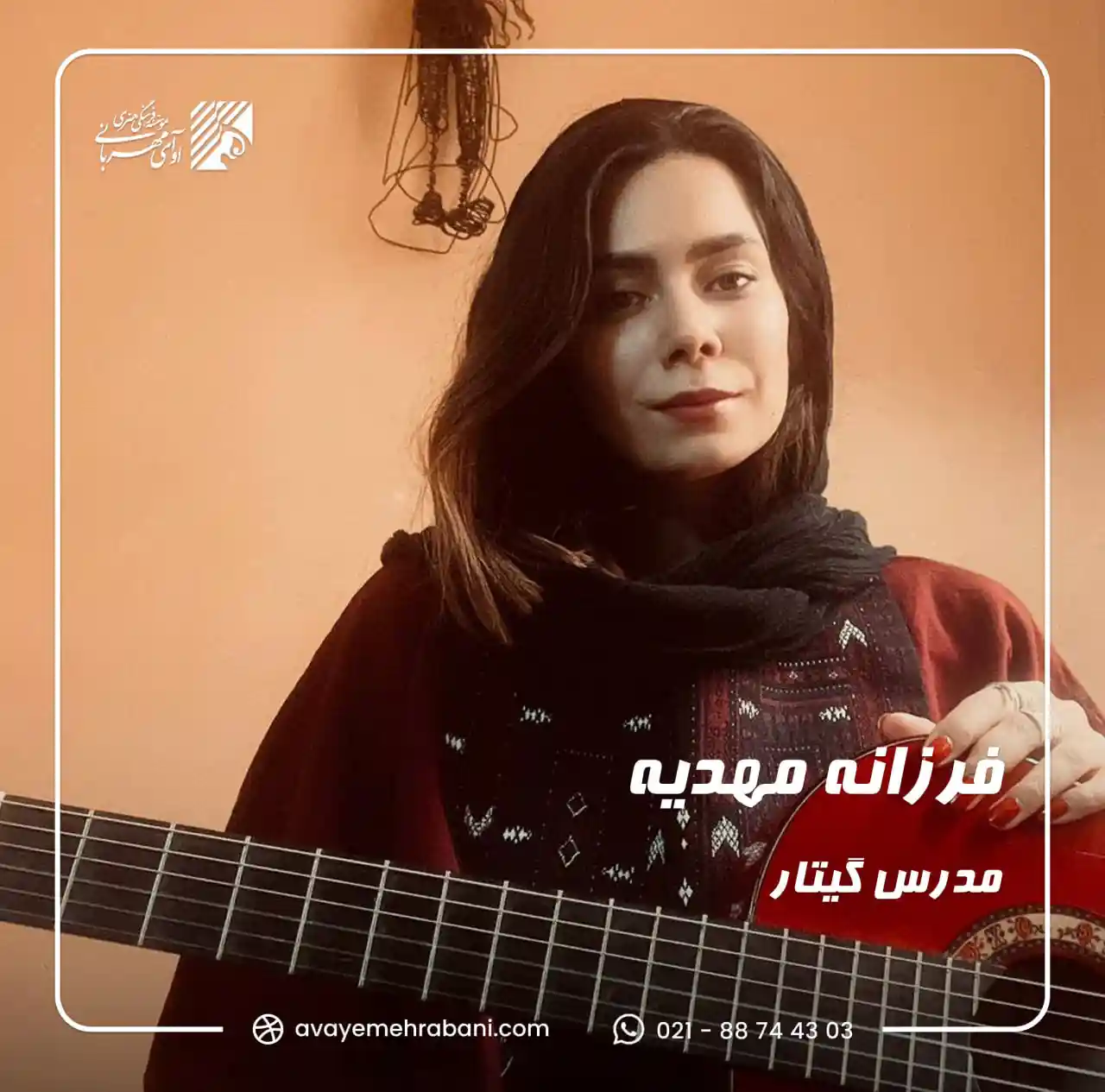 آموزشگاه موسیقی آوای مهربانی