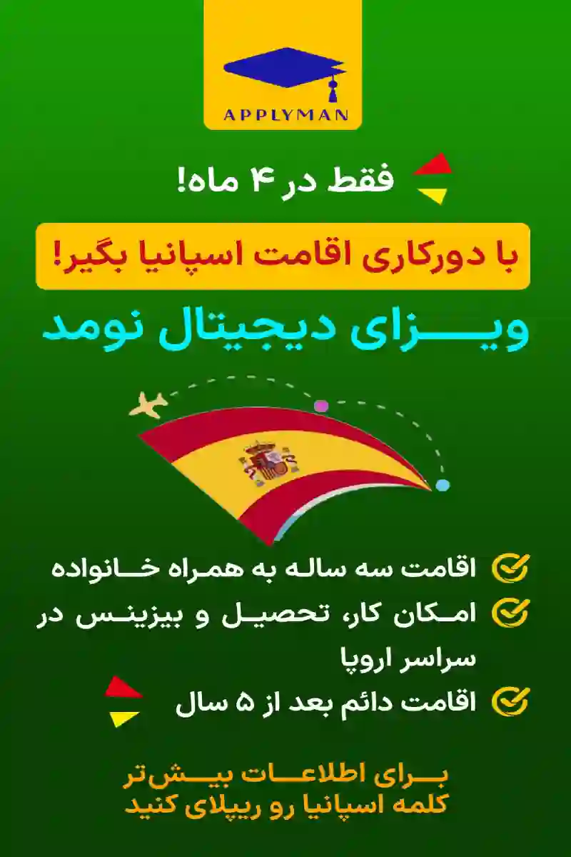  خدمات تخصصی اقامت اسپانیا (آرمانی ویزا)