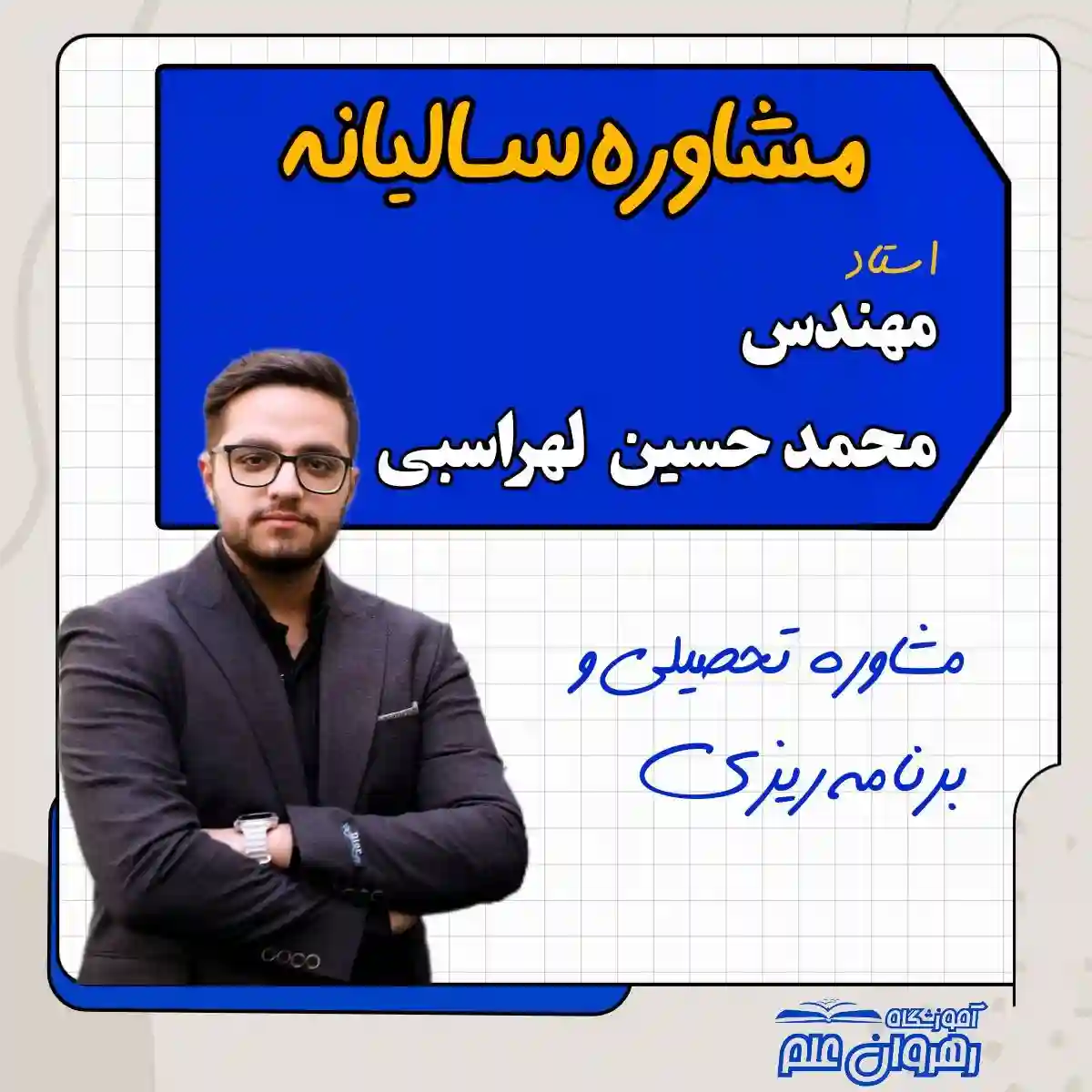 آموزشگاه رهروان علم کنکور و تیزهوشان