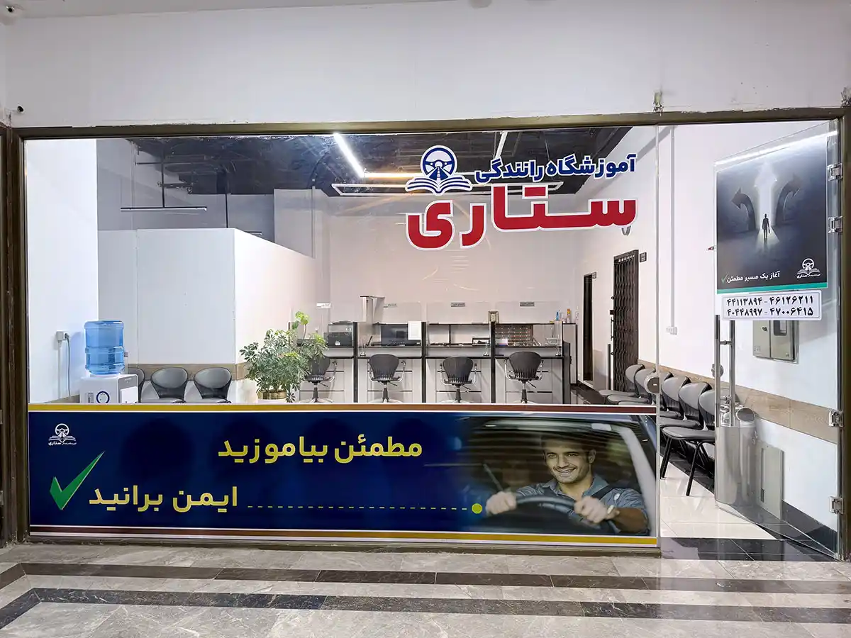 آموزشگاه رانندگی ستاری