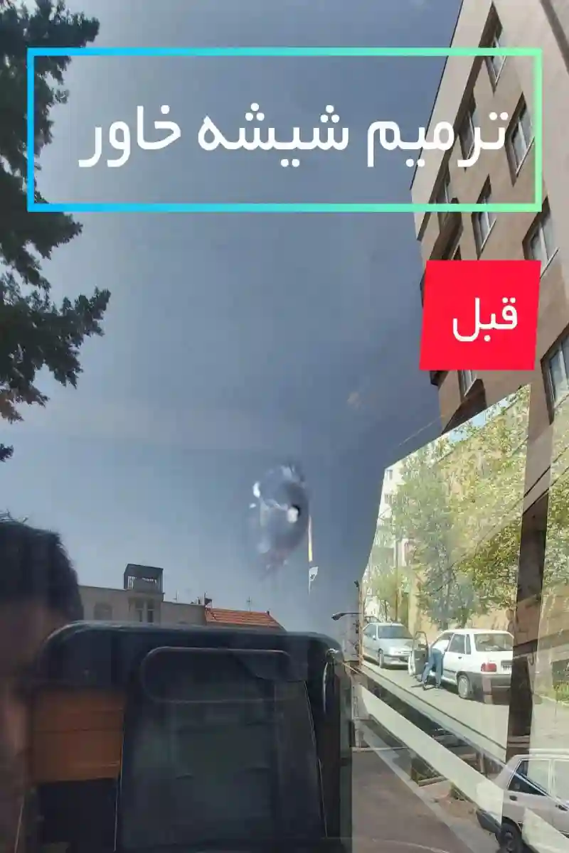 ترمیم شیشه اتومبیل پاشایی