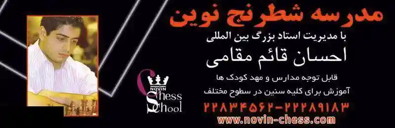  شطرنج نوین