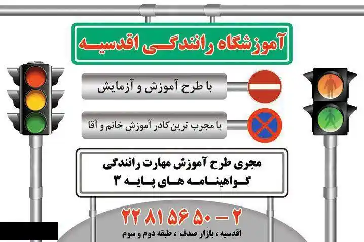  آموزشگاه رانندگی اقدسیه