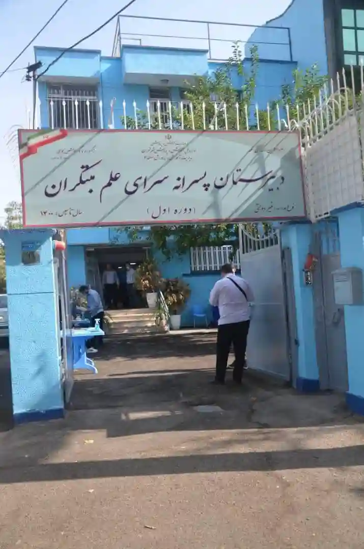 دبیرستان پسرانه سرای علم مبتکران