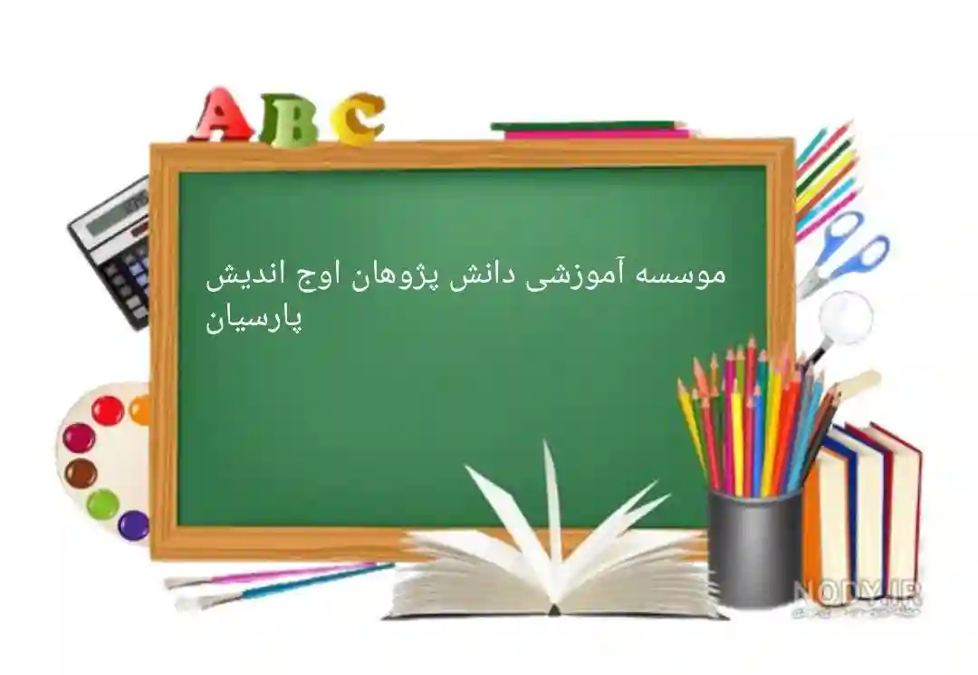 آموزشگاه دانش پژوهان اوج اندیش پارسیان