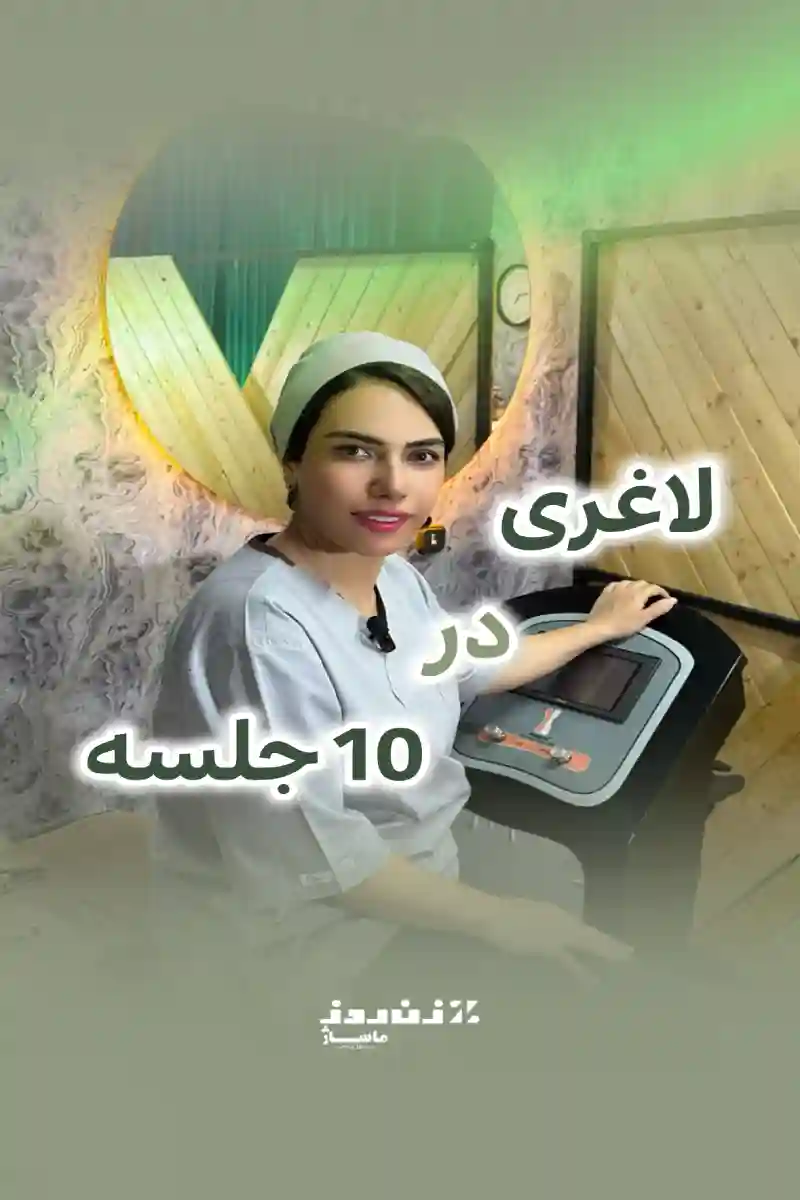 ماساژ زن روز(مخصوص بانوان)