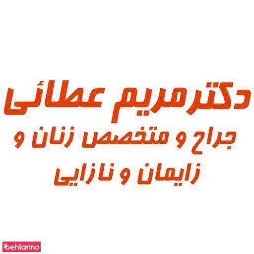 دکتر مریم عطایی