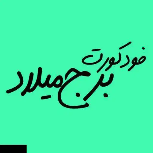 فودکورت برج میلاد