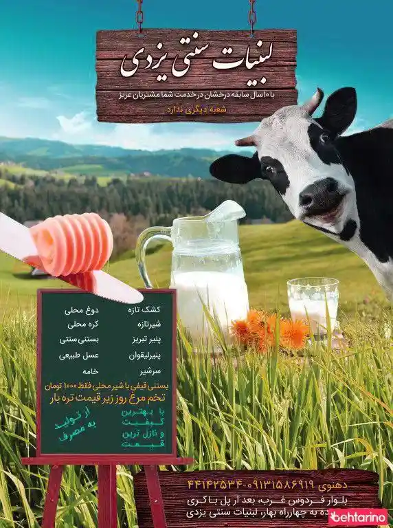  لبنیات سنتی یزدی