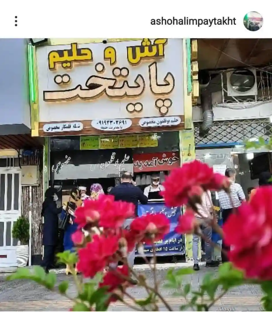  آش و حلیم پایتخت(سازمان برنامه)