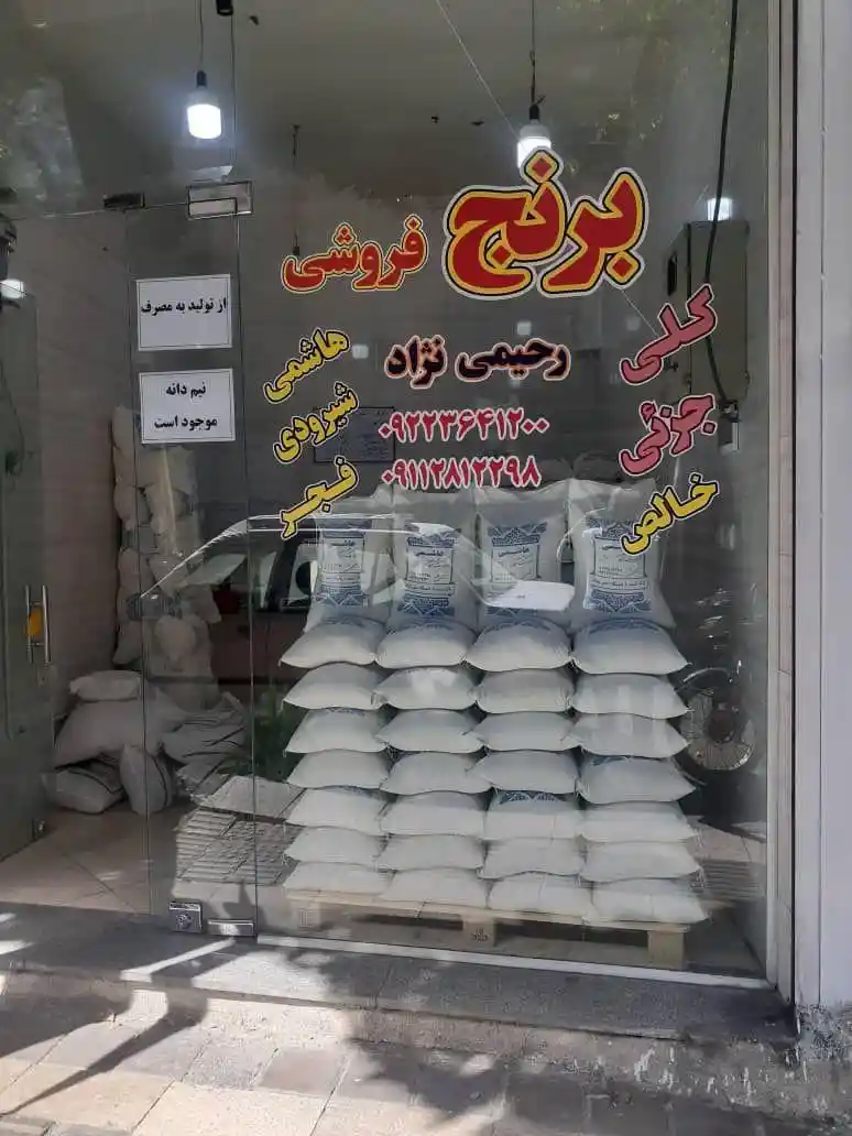 برنج فروشی رحیمی نژاد