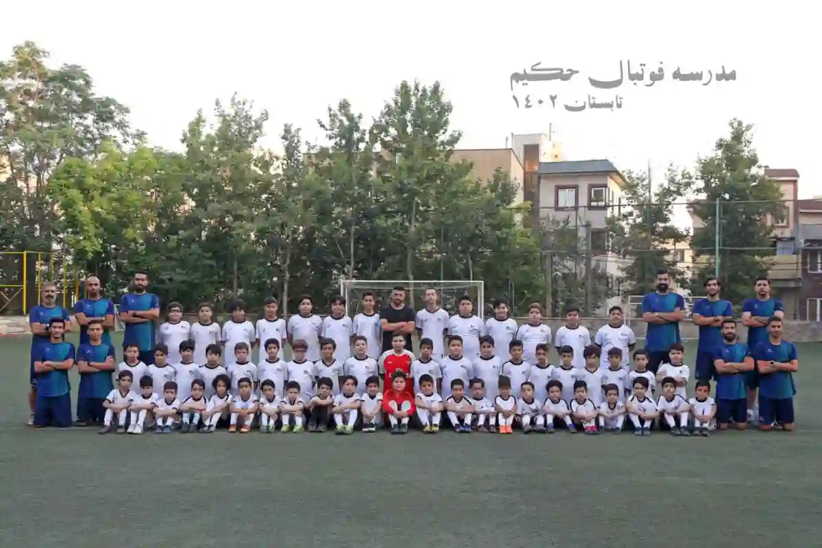 مدرسه فوتبال حکیم شمیران