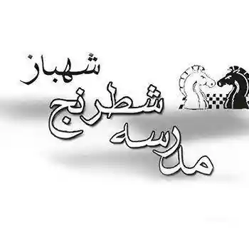 مدرسه شطرنج شهباز