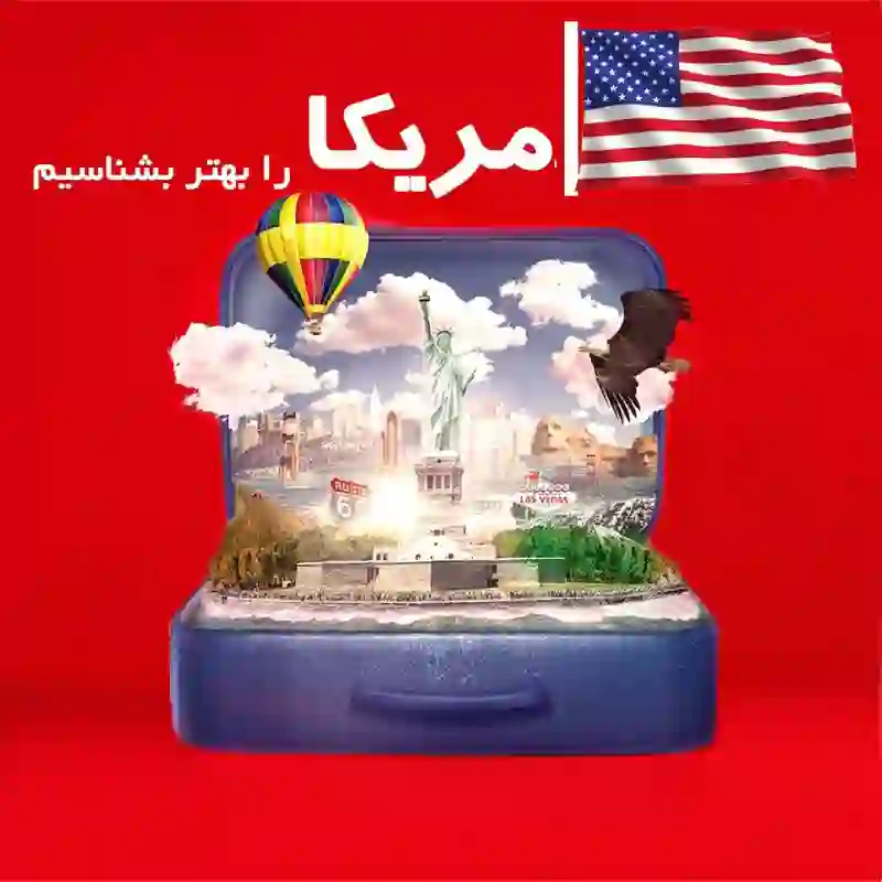 مهاجرت با سانا مهاجر