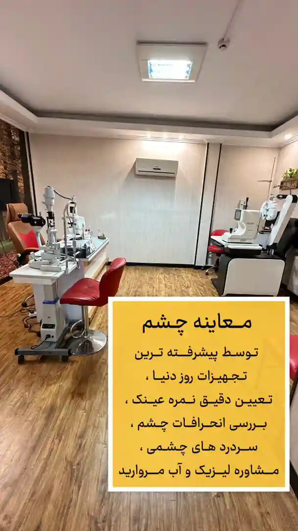 کلینیک بینایی سنجی عینک فروشی فراسو