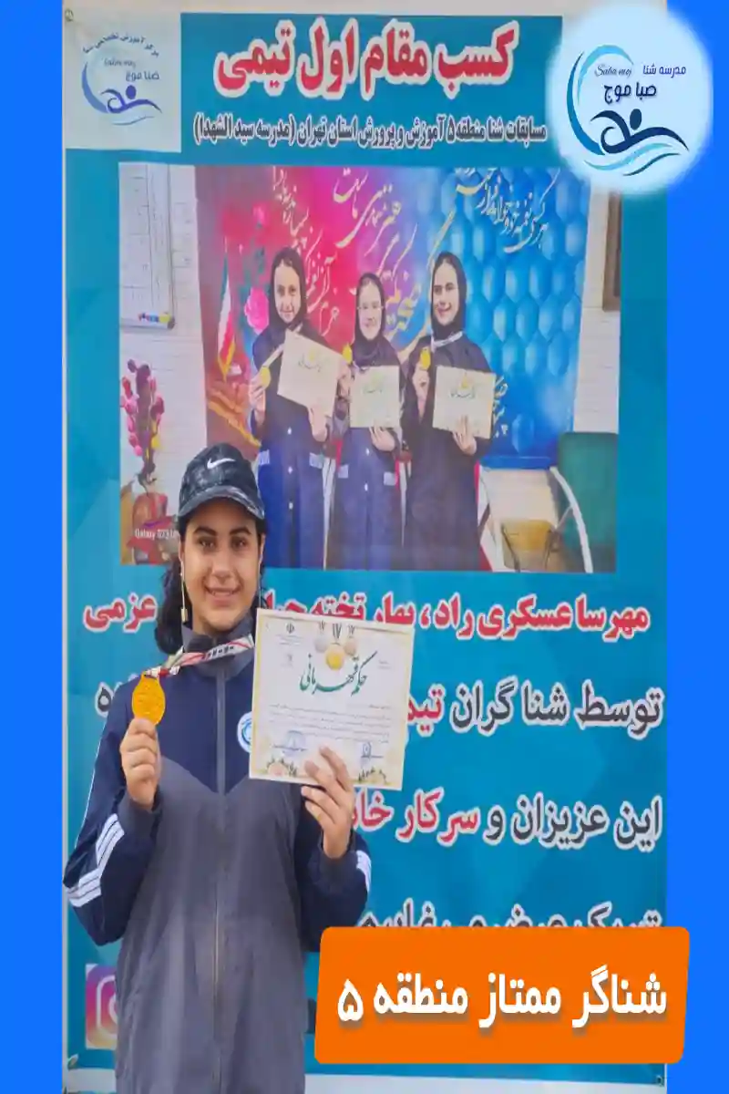 مرکز آموزش تخصصی شنا صباموج