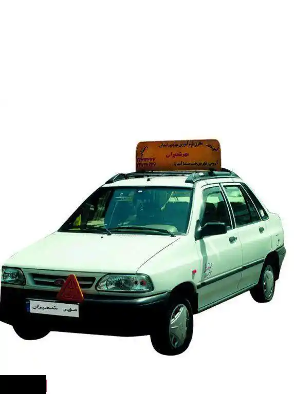 آموزشگاه تعلیم رانندگی مهر شمیران