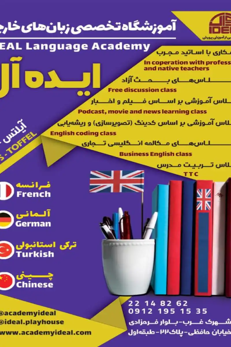 آموزشگاه تخصصی زبانهای خارجی ایده ال