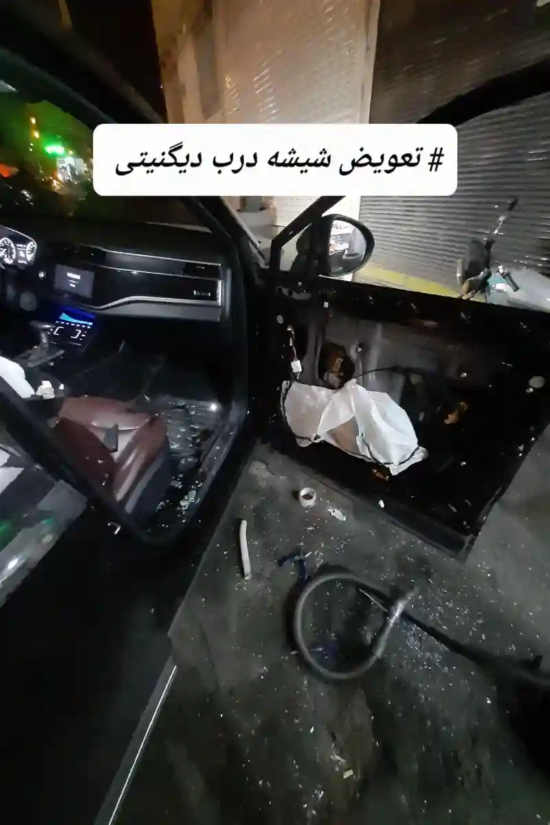 شیشه اتومبیل و قفل فرهاد