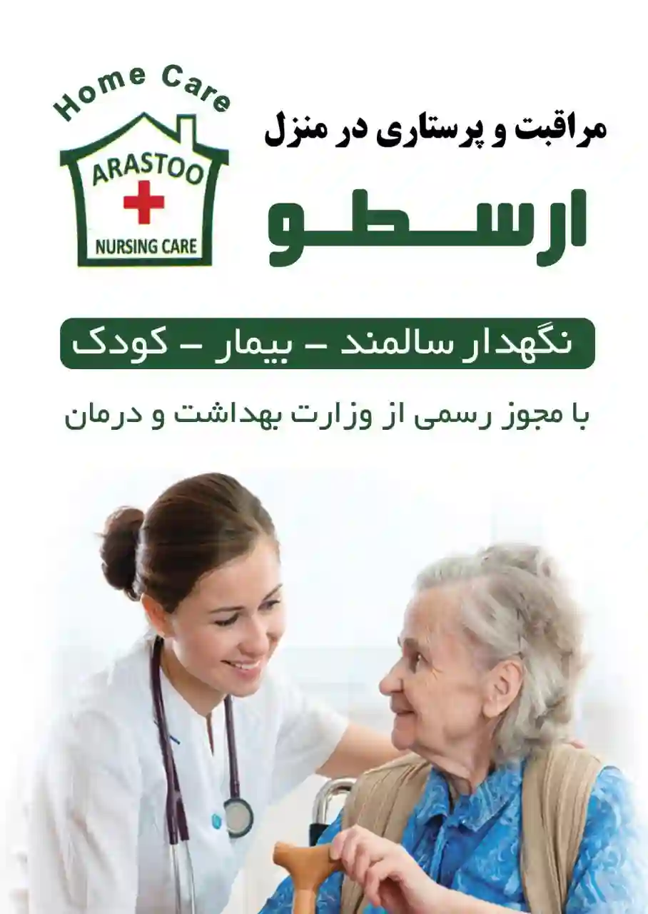خدمات پرستاری در منزل ارسطو
