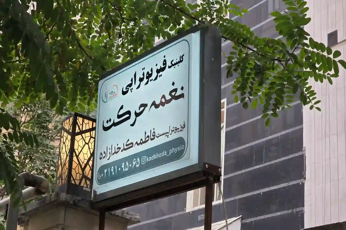 فیزیوتراپی نغمه حرکت