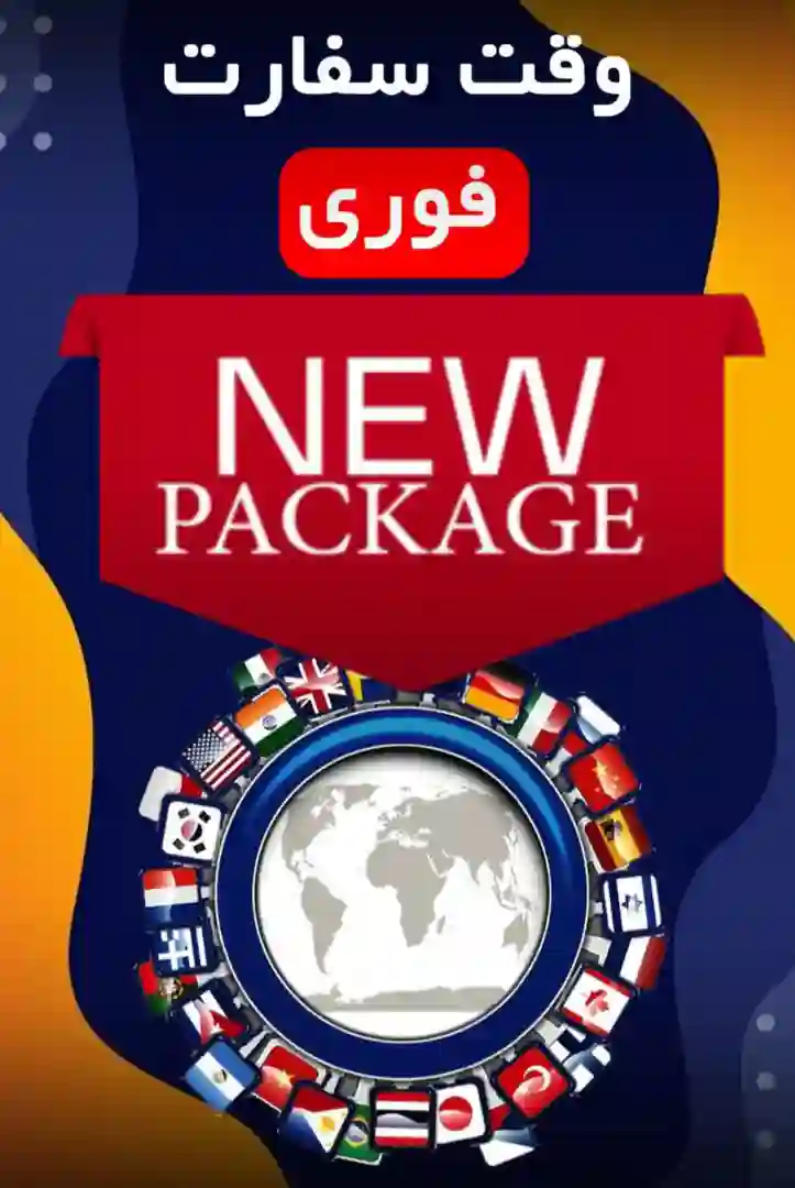 تکماه پرواز تور -وقت سفارت-ویزا-اقامت