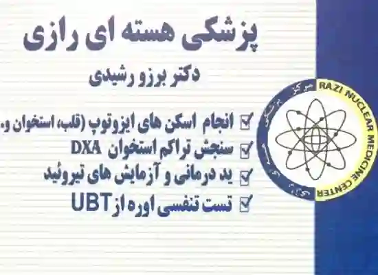 پزشکی هسته ای و سنجش تراکم استخوان رازی
