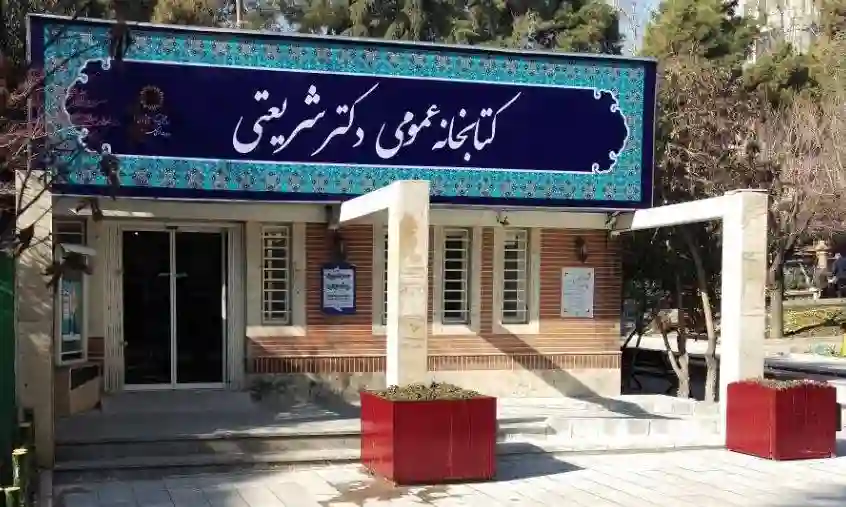 کتابخانه عمومی دکتر شریعتی