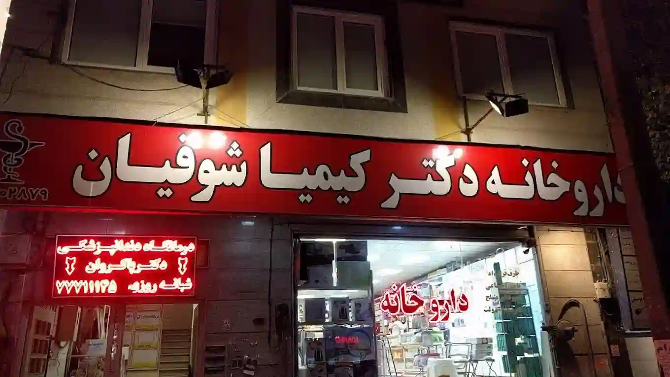 داروخانه دکتر کیمیا شوقیان