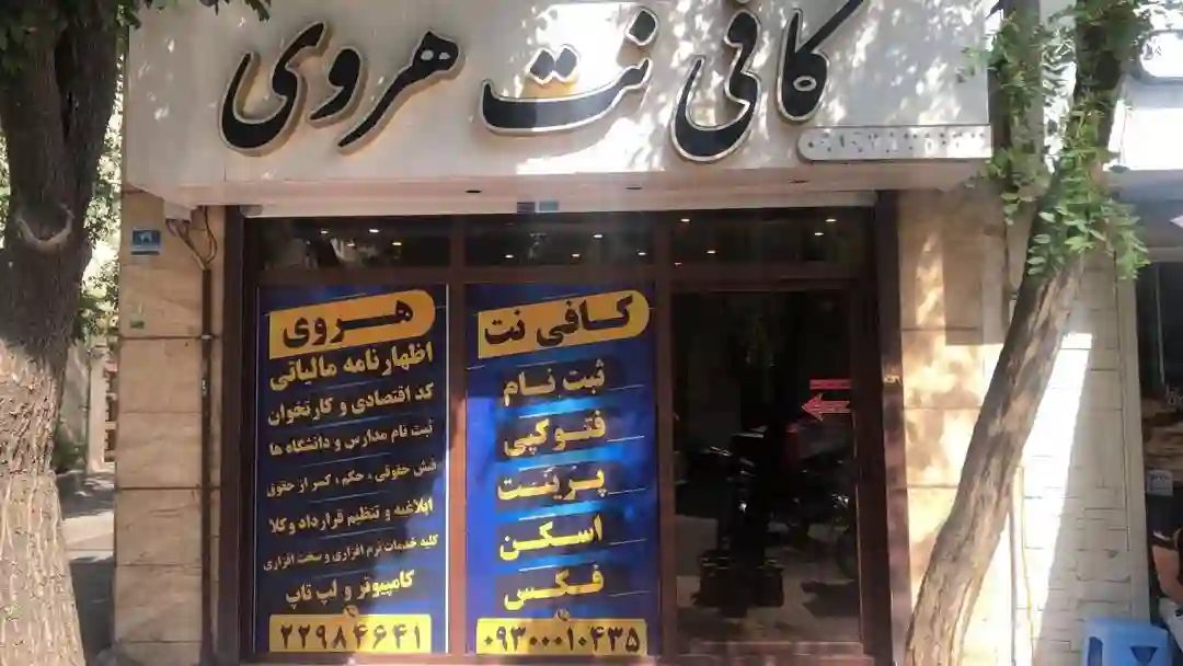 کافی نت هروی