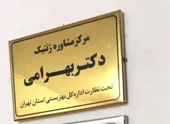 دکتر نرگس بهرامی