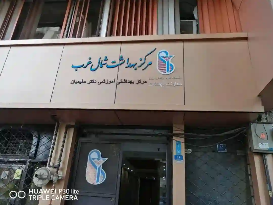 مرکز بهداشت شمال غرب تهران