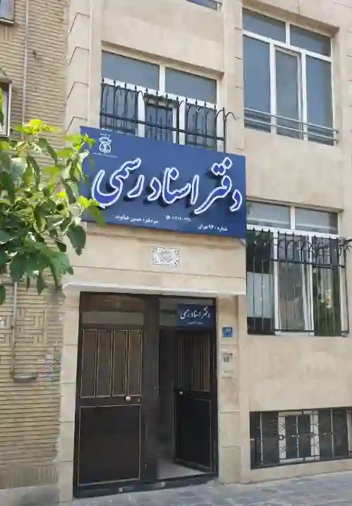 دفترخانه اسناد رسمی 930 تهران