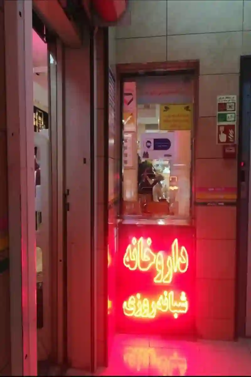 داروخانه شبانه روزی دکتر آزاده سالم