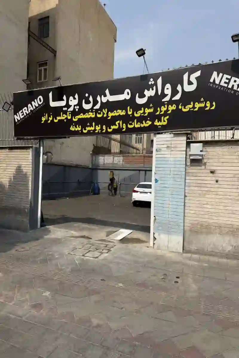 کارواش مدرن پویا(رسالت)