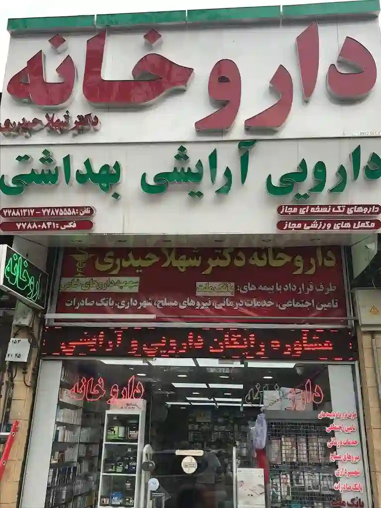  داروخانه دکتر شهلا حیدری