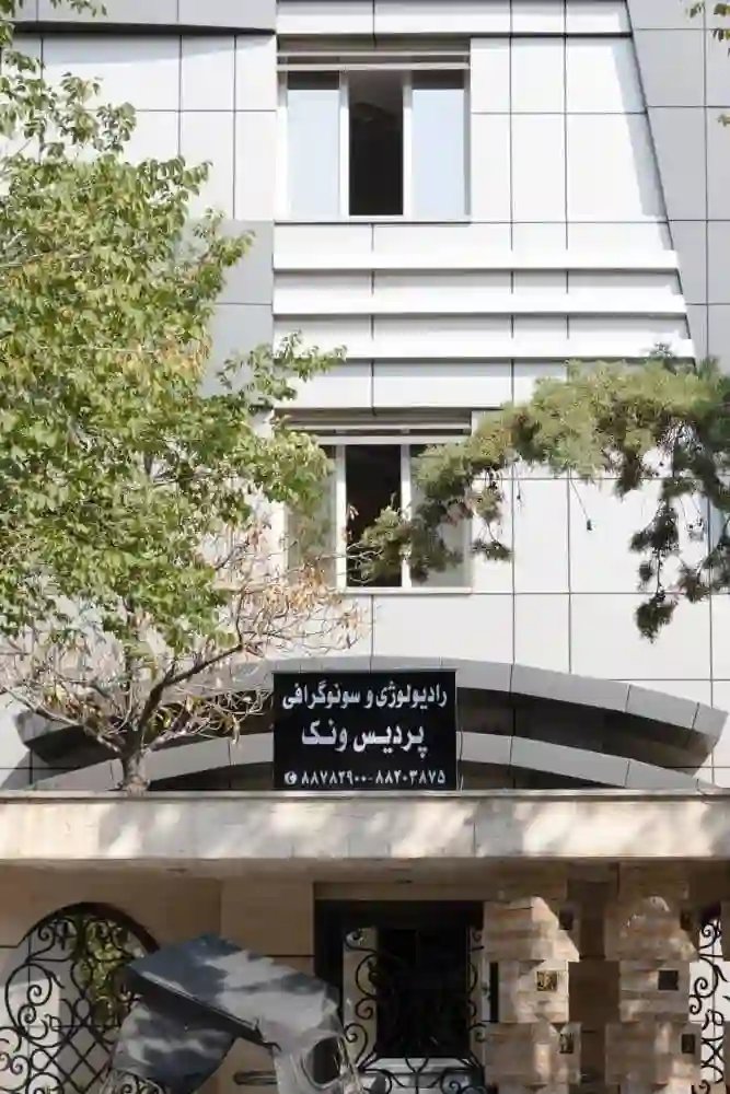 رادیولوژی و سونوگرافی پردیس ونک