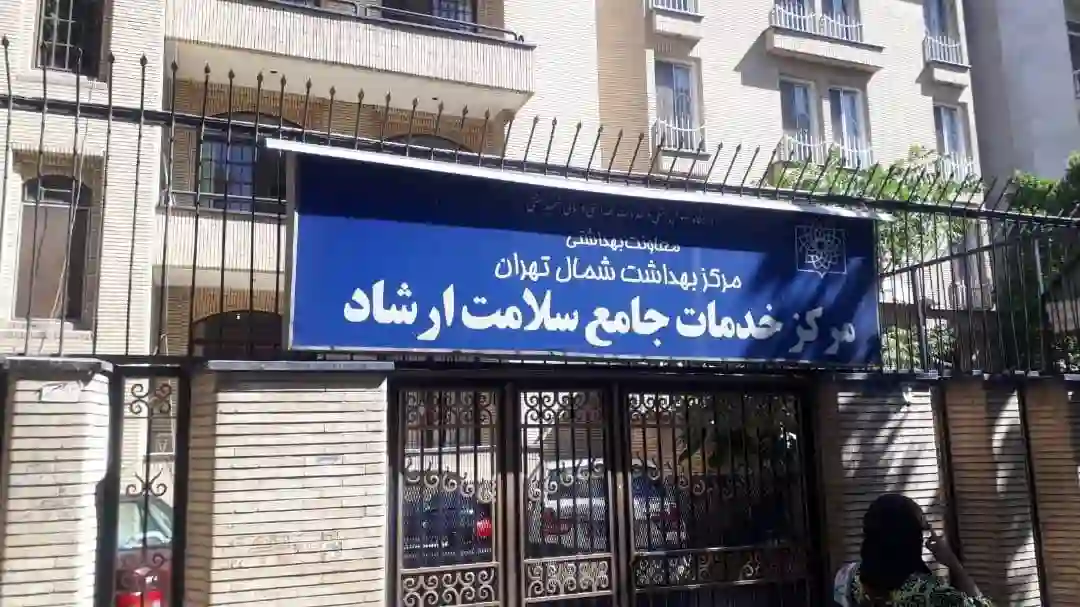 مرکز بهداشت ارشاد