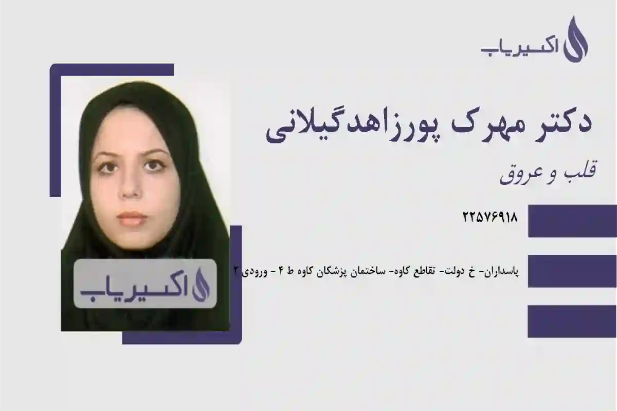  دکتر مهرک پورزاهد گیلانی