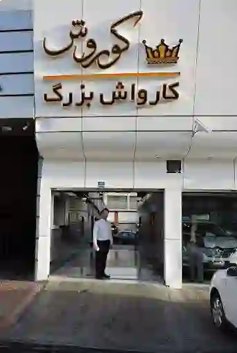 کارواش بزرگ کوروش