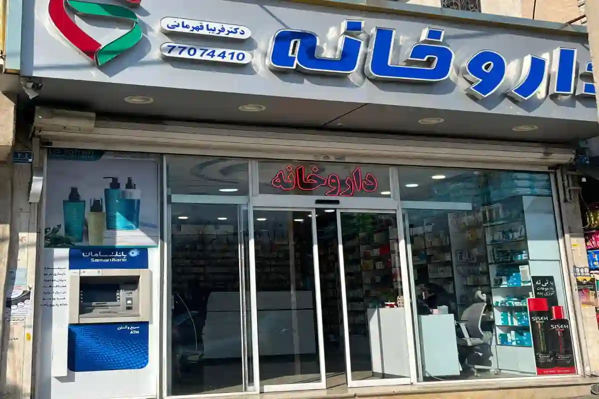 داروخانه دکتر فریبا قهرمانی