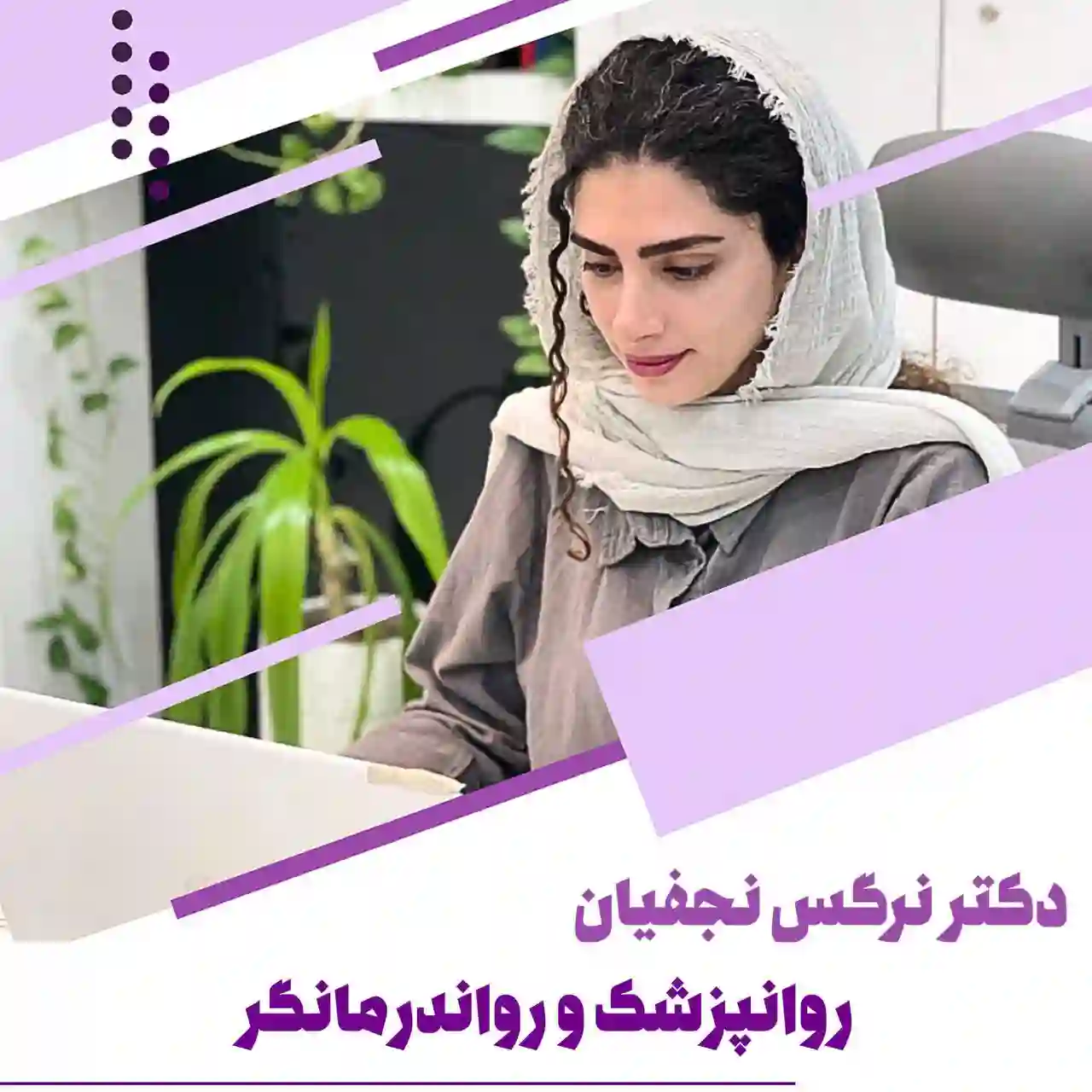 دکتر نرگس نجفیان متخصص اعصاب و‌روان